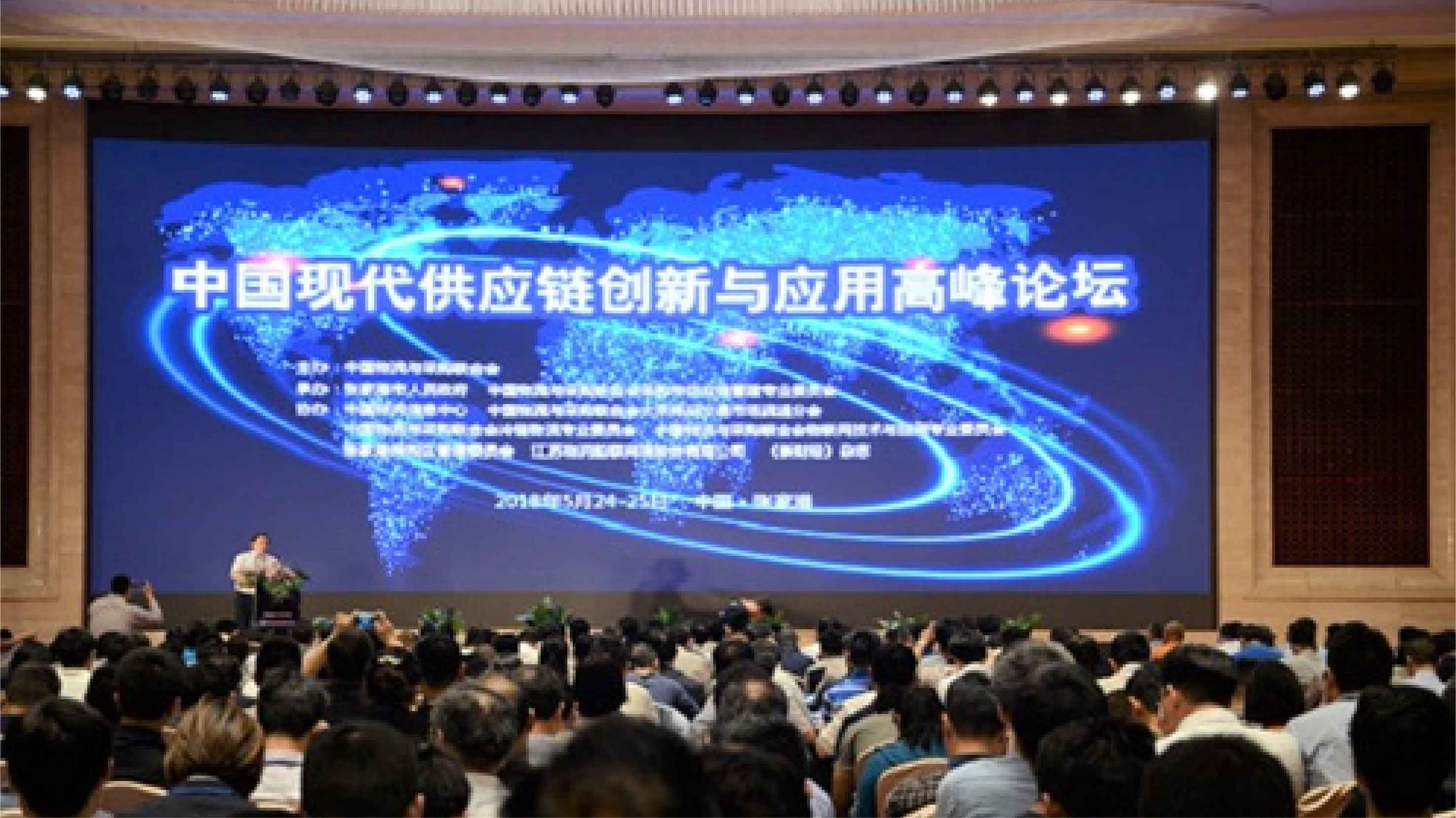 中国现代供应链创新与应用高峰论坛召开