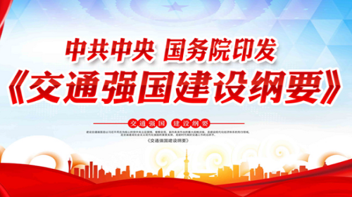 中共中央、国务院印发《交通强国建设纲要》