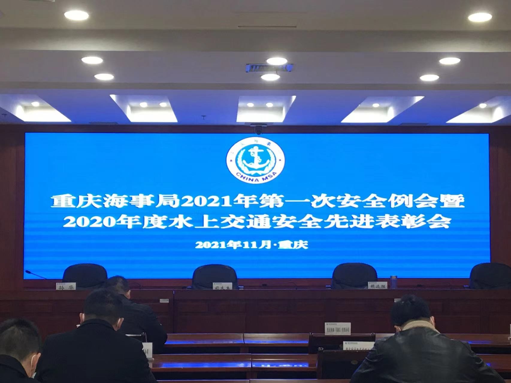  关于落实重庆海事局2021年水上交通安全会议精神及今冬明春安全工作部署的通知