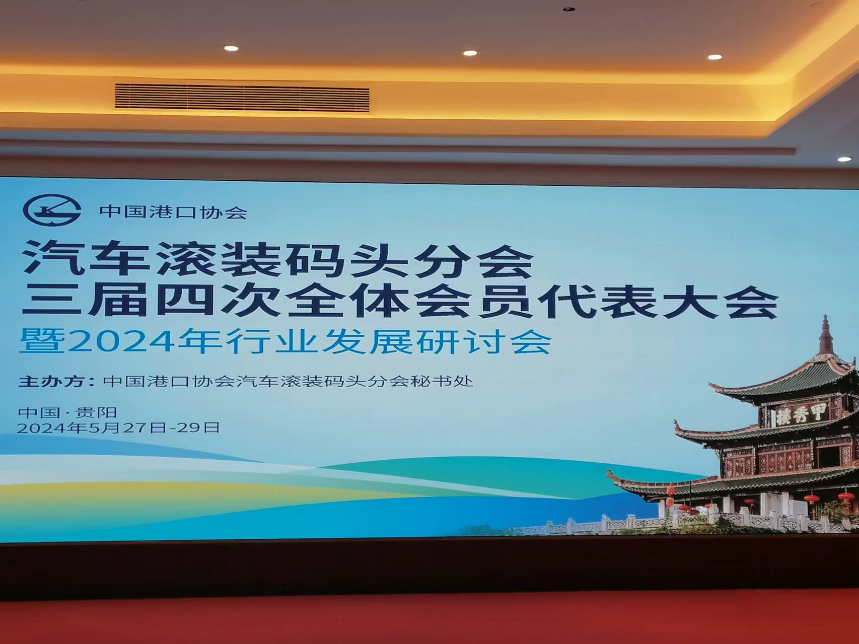 2024年中国港口协会汽车滚装码头分会行业发展研讨会在贵阳召开