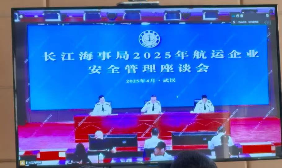 关于我司参加长江海事局航运安全管理座谈会的专题简报